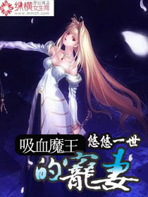 吸血魔王的宠妻