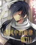 清风中的旋律