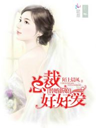 替婚新娘:总裁好好爱