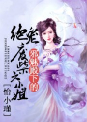 邪魅殿下的绝宠废柴六小姐