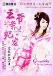 与劈腿男一起穿越:王爷争妃宠