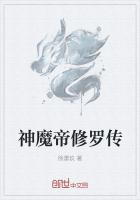 神魔帝修罗传