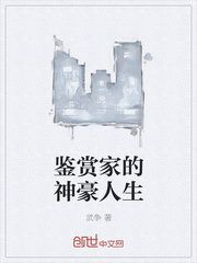 鉴赏家的神豪人生