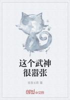 这个武神很嚣张