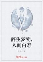 醉生梦死,人间百态