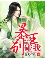 暴王,别碰我